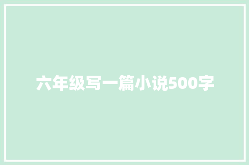 六年级写一篇小说500字