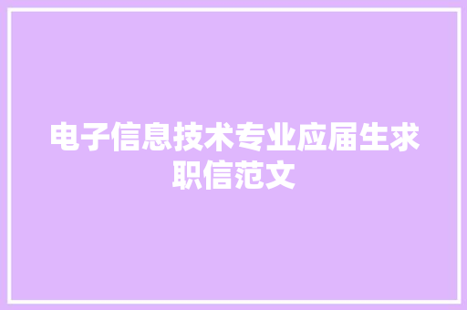 电子信息技术专业应届生求职信范文 诗歌创作
