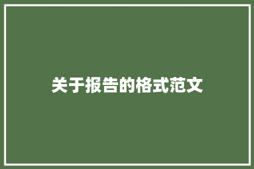 关于报告的格式范文