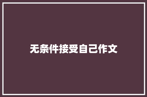 无条件接受自己作文 诗歌创作