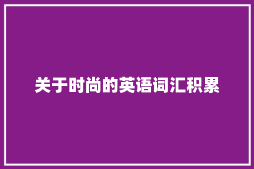 关于时尚的英语词汇积累