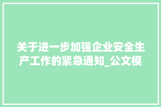 关于进一步加强企业安全生产工作的紧急通知_公文模板范文通知