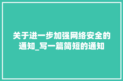 关于进一步加强网络安全的通知_写一篇简短的通知