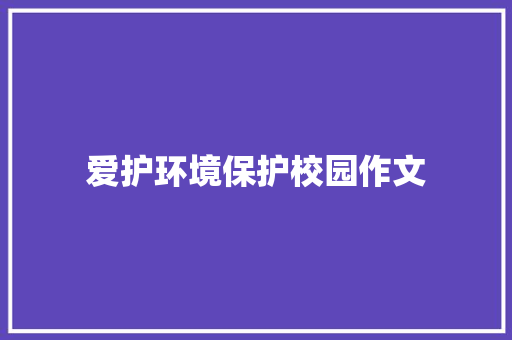 爱护环境保护校园作文 写作素材