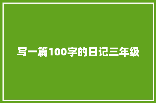 写一篇100字的日记三年级