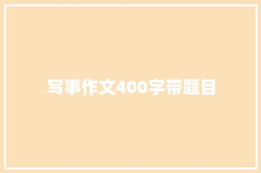 写事作文400字带题目