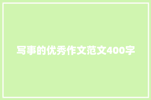 写事的优秀作文范文400字
