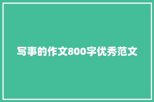 写事的作文800字优秀范文