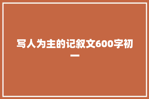 写人为主的记叙文600字初一 诗歌创作