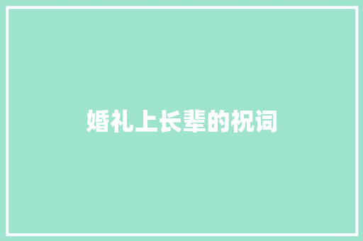 婚礼上长辈的祝词 写作素材