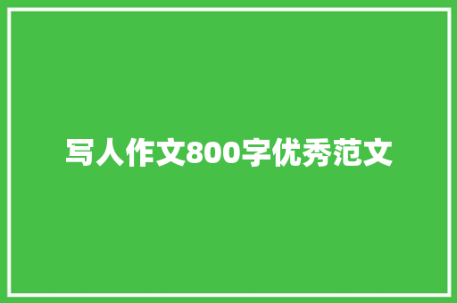 写人作文800字优秀范文