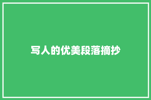 写人的优美段落摘抄