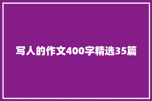 写人的作文400字精选35篇
