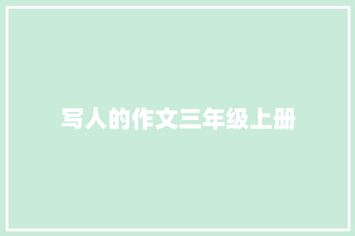 写人的作文三年级上册