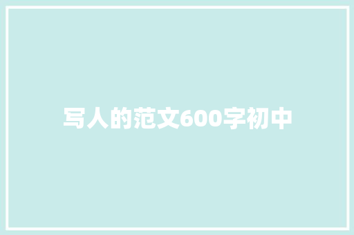 写人的范文600字初中
