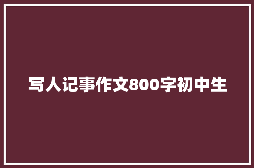 写人记事作文800字初中生