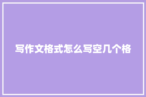 写作文格式怎么写空几个格