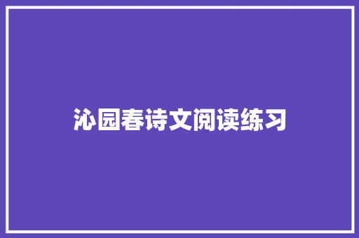 沁园春诗文阅读练习 报告写作