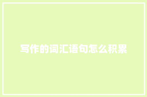 写作的词汇语句怎么积累
