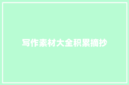 写作素材大全积累摘抄