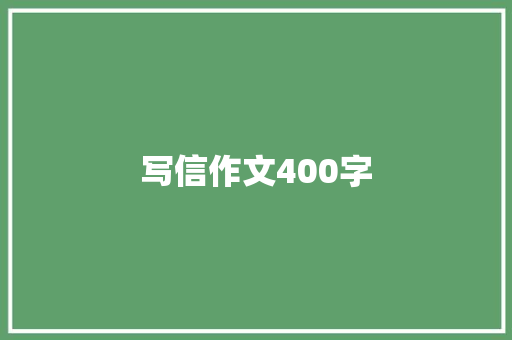 写信作文400字