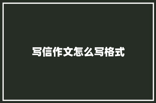 写信作文怎么写格式