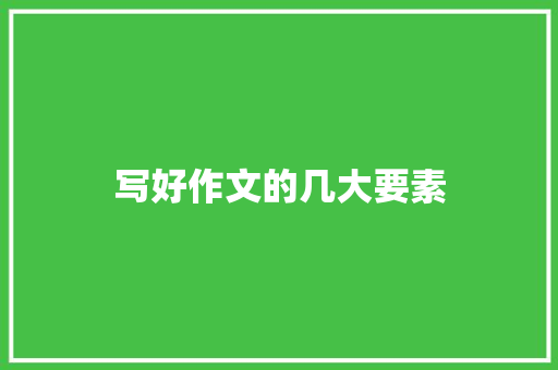 写好作文的几大要素