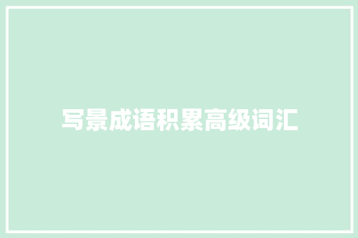 写景成语积累高级词汇