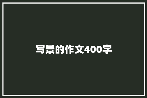 写景的作文400字
