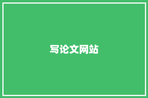 写论文网站
