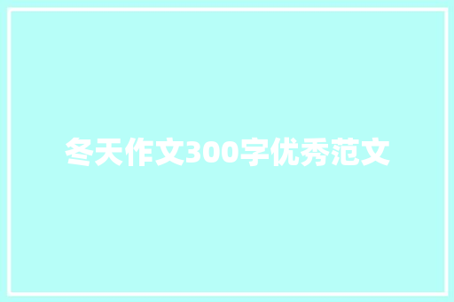 冬天作文300字优秀范文