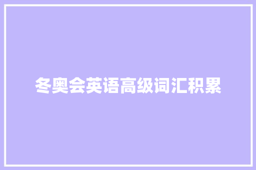 冬奥会英语高级词汇积累