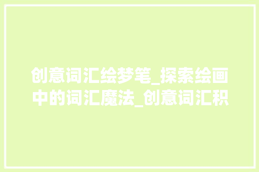 创意词汇绘梦笔_探索绘画中的词汇魔法_创意词汇积累画怎么画的