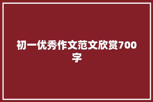 初一优秀作文范文欣赏700字