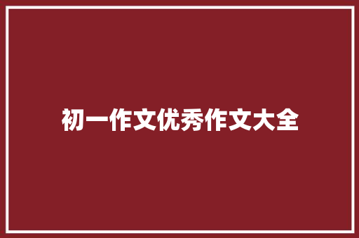 初一作文优秀作文大全 商业文案