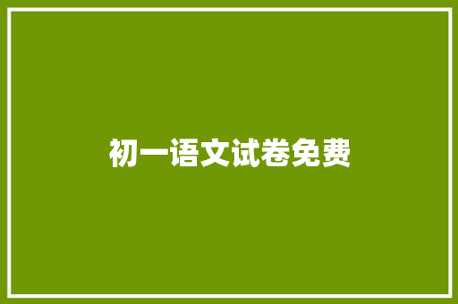 初一语文试卷免费