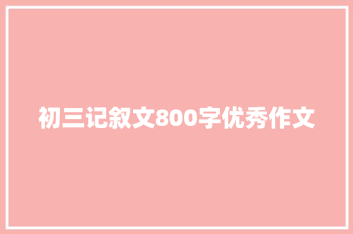 初三记叙文800字优秀作文