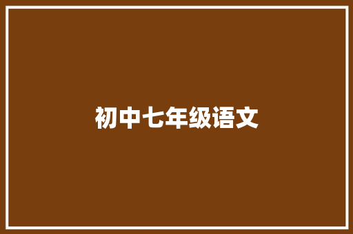 初中七年级语文