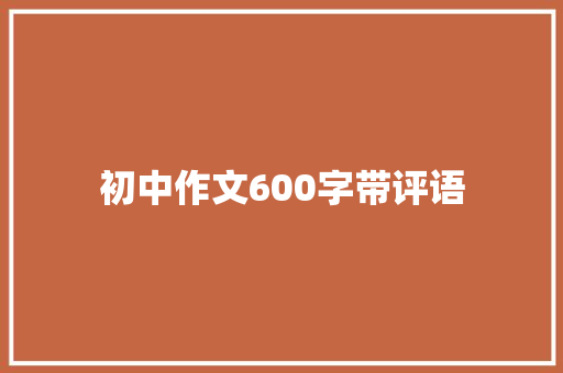 初中作文600字带评语