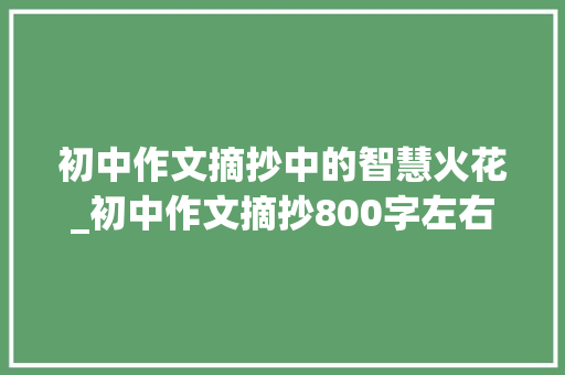 初中作文摘抄中的智慧火花_初中作文摘抄800字左右