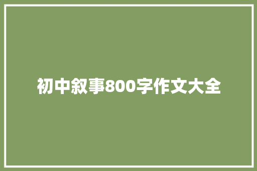 初中叙事800字作文大全