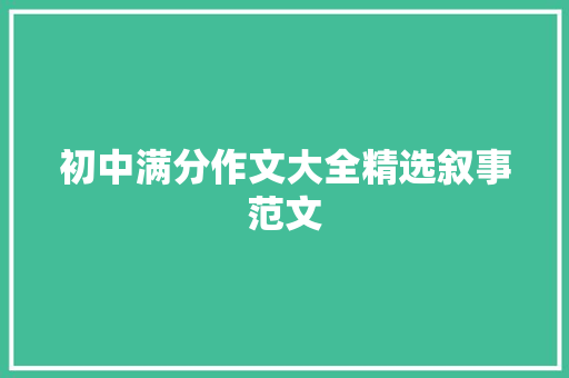初中满分作文大全精选叙事范文
