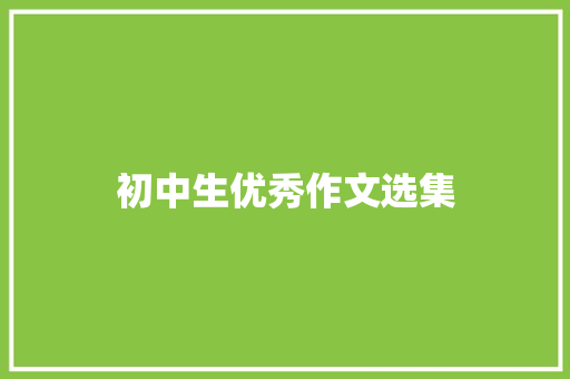 初中生优秀作文选集 写作社区