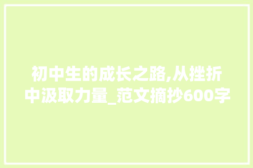 初中生的成长之路,从挫折中汲取力量_范文摘抄600字初中生 写作素材