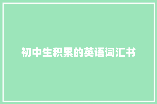 初中生积累的英语词汇书