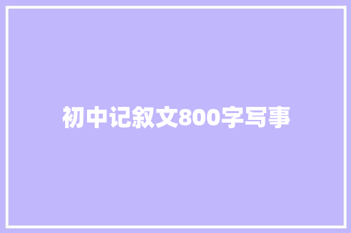 初中记叙文800字写事