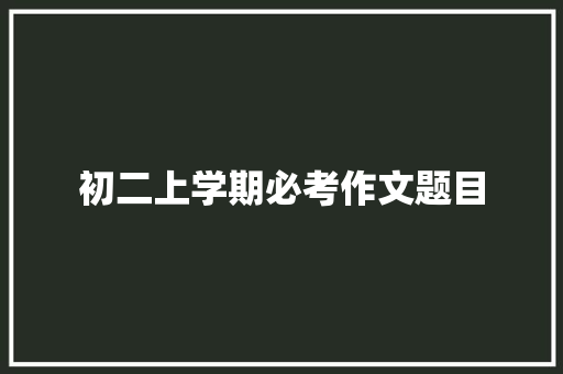 初二上学期必考作文题目