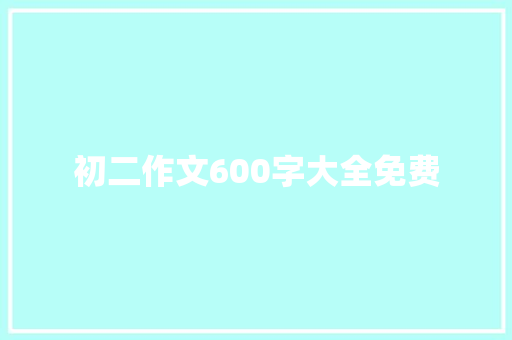 初二作文600字大全免费