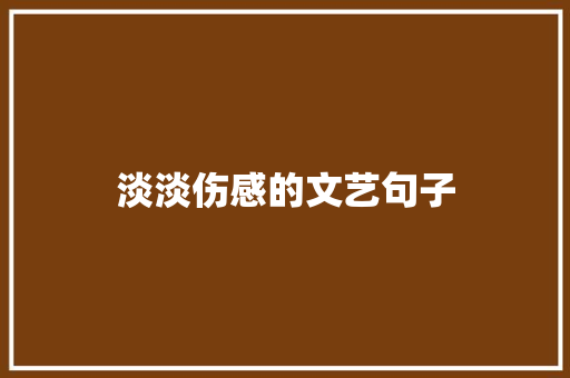 淡淡伤感的文艺句子 词汇积累