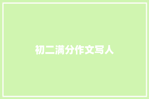 初二满分作文写人 简历模板